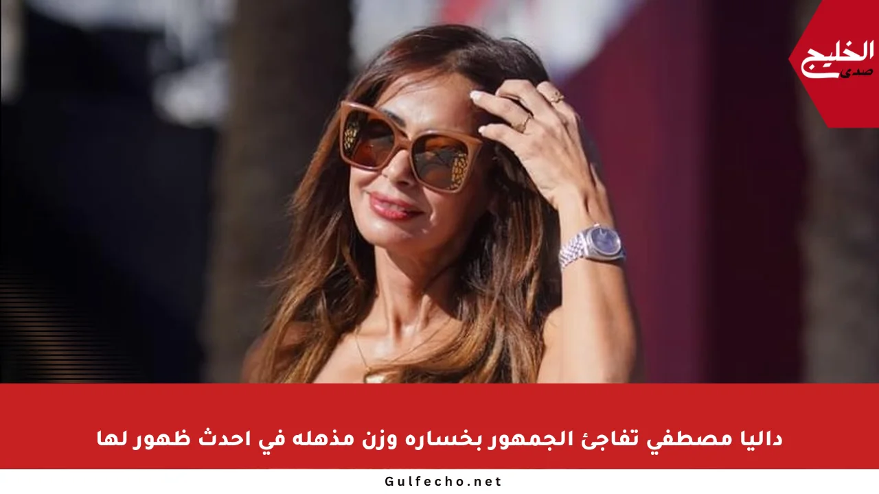 داليا مصطفى تفاجئ الجمهور بخسارة وزن مذهلة في أحدث ظهور لها